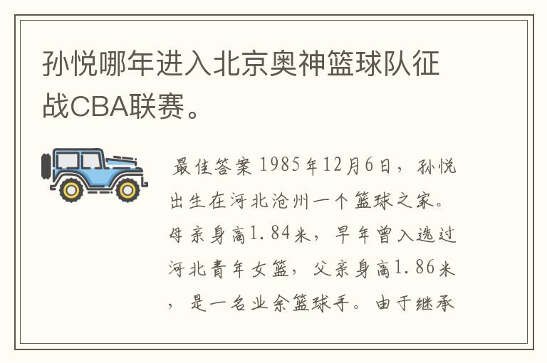 孙悦哪年进入北京奥神篮球队征战CBA联赛。