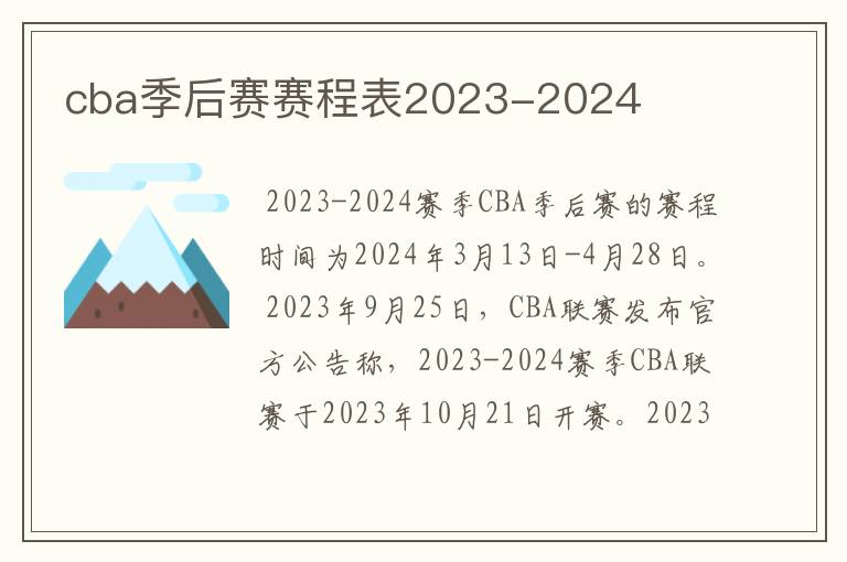 cba季后赛赛程表2023-2024