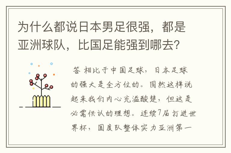 为什么都说日本男足很强，都是亚洲球队，比国足能强到哪去？