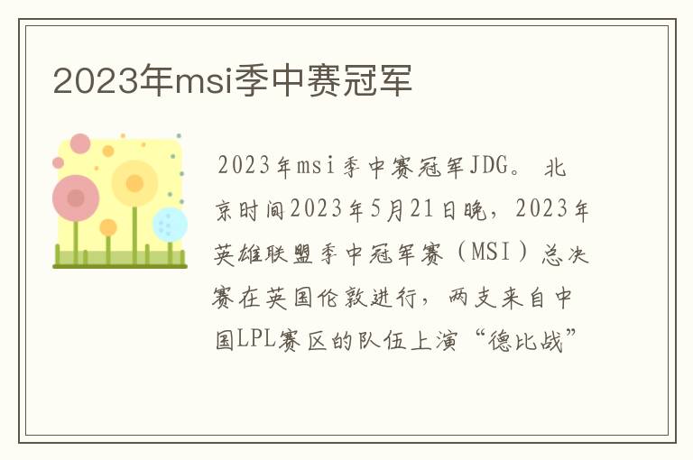 2023年msi季中赛冠军