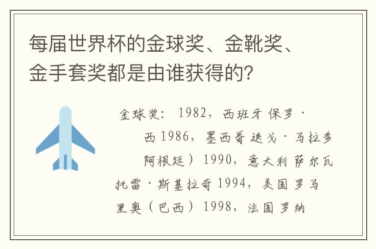 每届世界杯的金球奖、金靴奖、金手套奖都是由谁获得的？