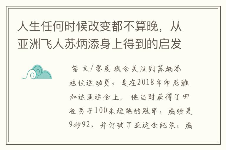 人生任何时候改变都不算晚，从亚洲飞人苏炳添身上得到的启发