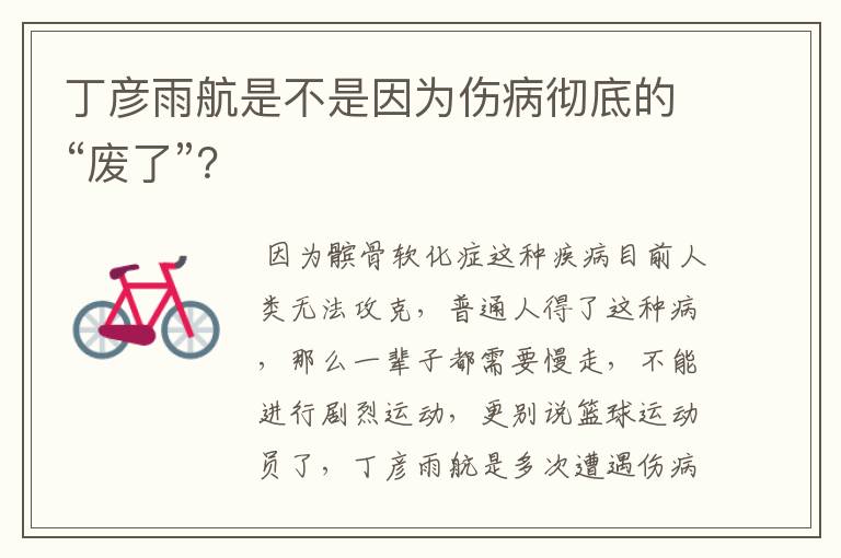 丁彦雨航是不是因为伤病彻底的“废了”？