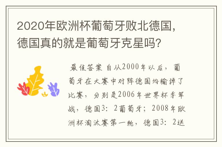 2020年欧洲杯葡萄牙败北德国，德国真的就是葡萄牙克星吗？