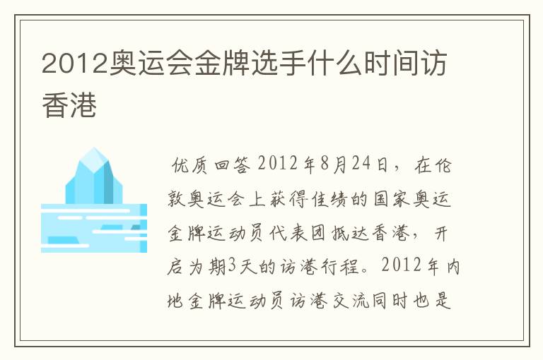 2012奥运会金牌选手什么时间访香港