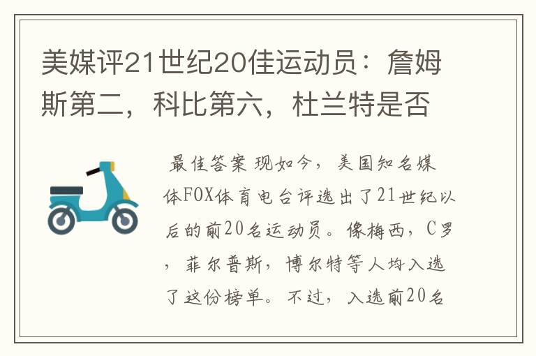 美媒评21世纪20佳运动员：詹姆斯第二，科比第六，杜兰特是否入围呢？