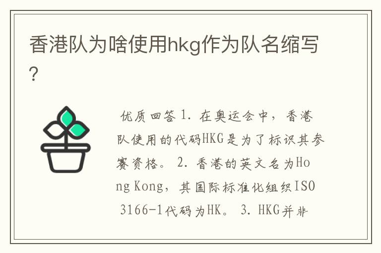 香港队为啥使用hkg作为队名缩写？