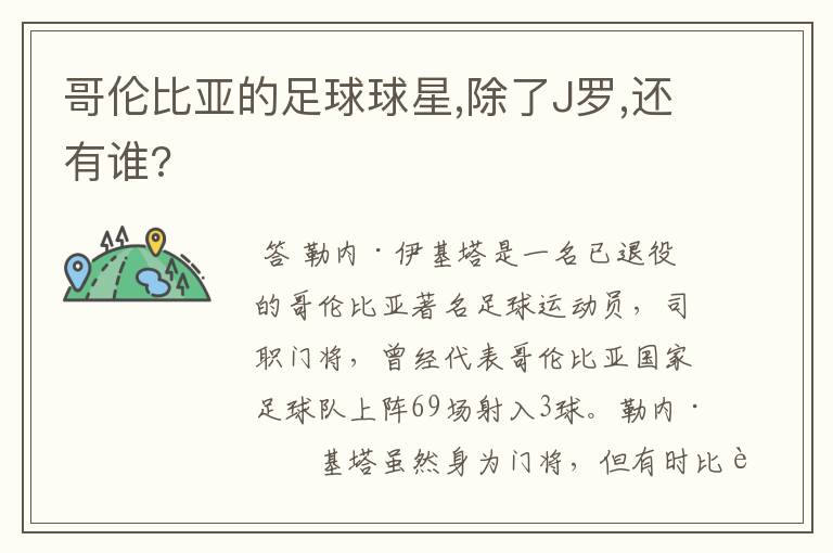 哥伦比亚的足球球星,除了J罗,还有谁?