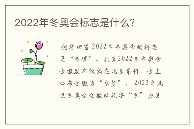 2022年冬奥会标志是什么？