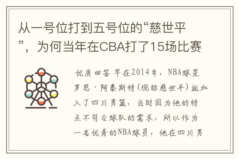 从一号位打到五号位的“慈世平”，为何当年在CBA打了15场比赛就被裁了？