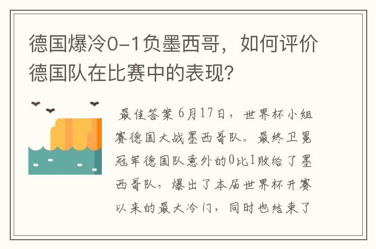 德国爆冷0-1负墨西哥，如何评价德国队在比赛中的表现？