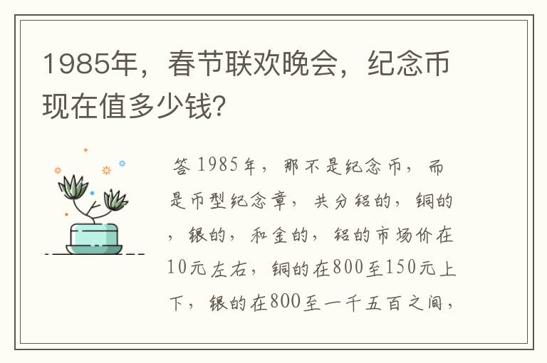 1985年，春节联欢晚会，纪念币现在值多少钱？