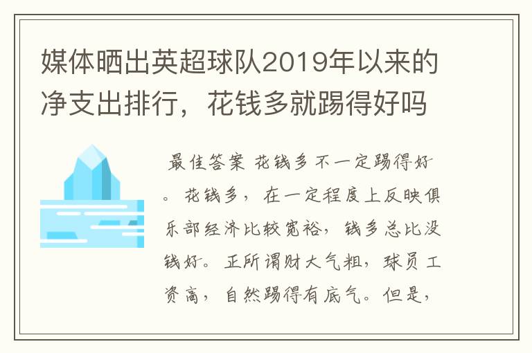 媒体晒出英超球队2019年以来的净支出排行，花钱多就踢得好吗？