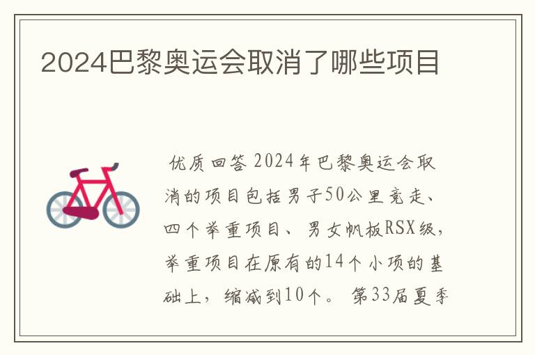 2024巴黎奥运会取消了哪些项目