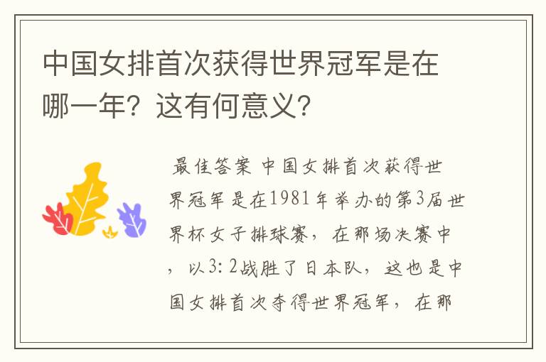 中国女排首次获得世界冠军是在哪一年?这有何意义?