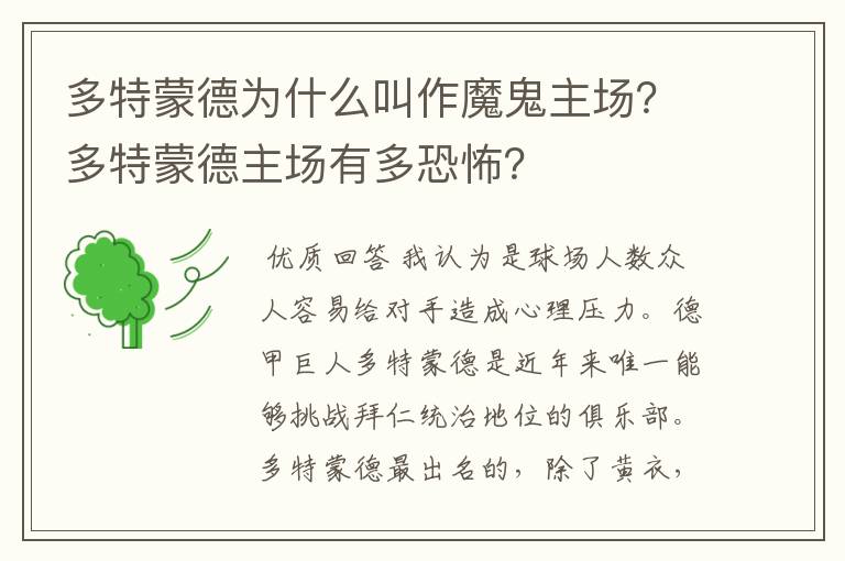 多特蒙德为什么叫作魔鬼主场？多特蒙德主场有多恐怖？