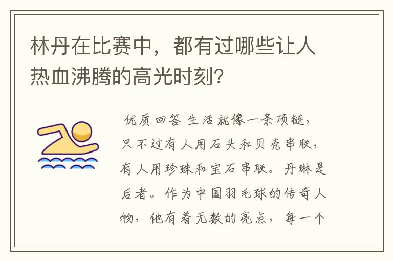 林丹在比赛中，都有过哪些让人热血沸腾的高光时刻？