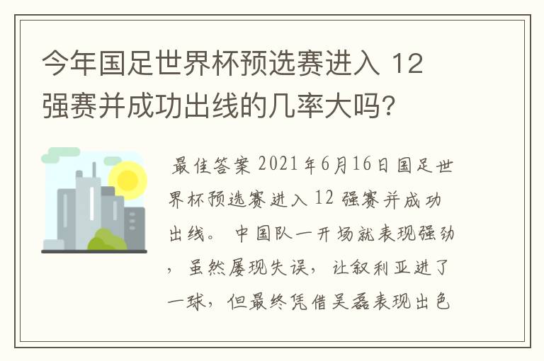 今年国足世界杯预选赛进入 12 强赛并成功出线的几率大吗?