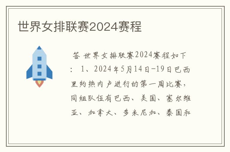 世界女排联赛2024赛程