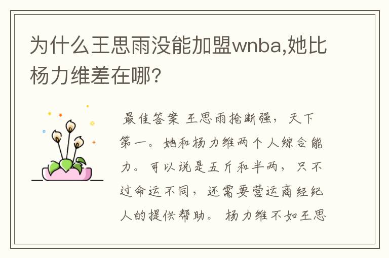 为什么王思雨没能加盟wnba,她比杨力维差在哪?