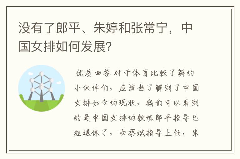 没有了郎平、朱婷和张常宁，中国女排如何发展？