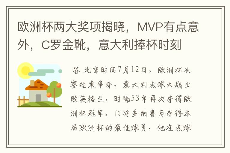 欧洲杯两大奖项揭晓，MVP有点意外，C罗金靴，意大利捧杯时刻