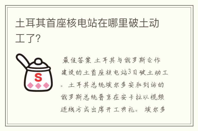 土耳其首座核电站在哪里破土动工了？