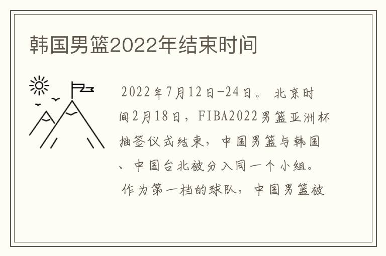 韩国男篮2022年结束时间