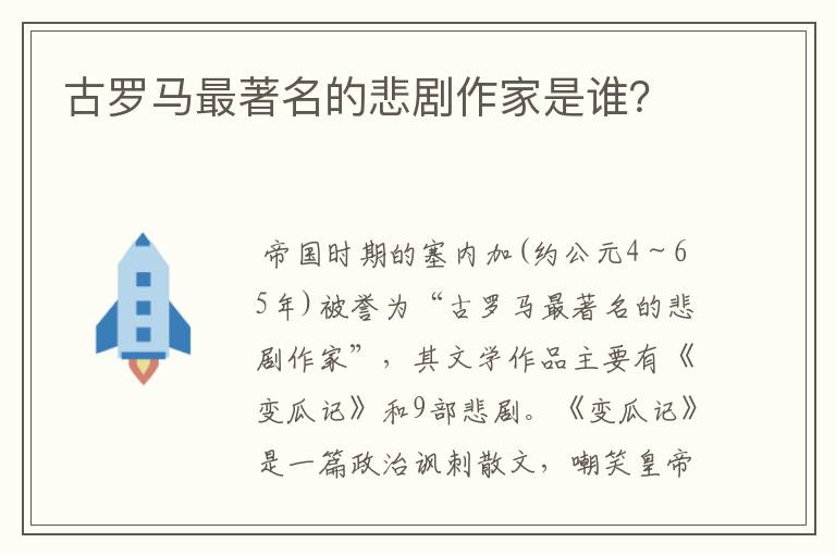 古罗马最著名的悲剧作家是谁？