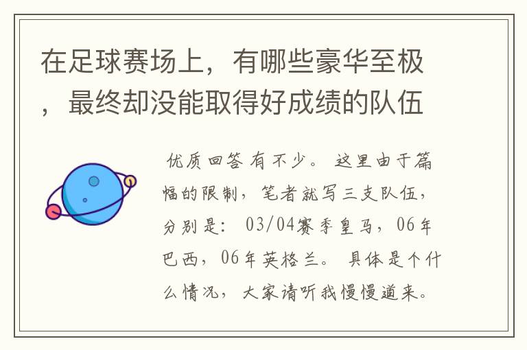 在足球赛场上，有哪些豪华至极，最终却没能取得好成绩的队伍？