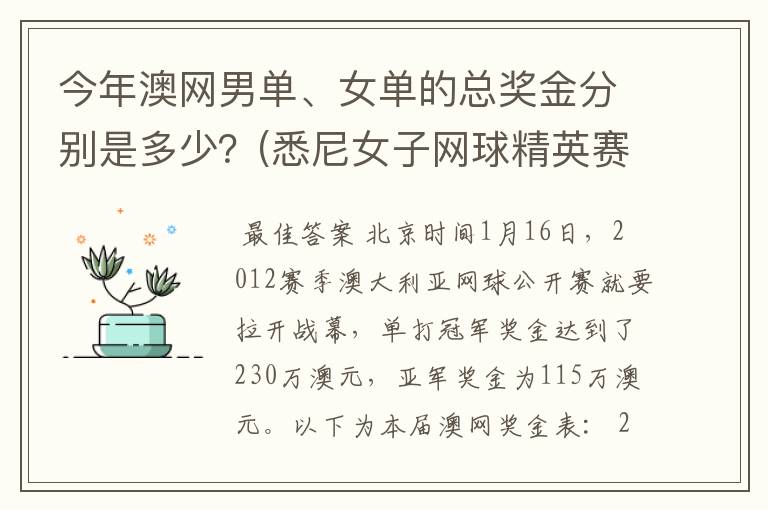 今年澳网男单、女单的总奖金分别是多少？(悉尼女子网球精英赛是60万美金)。谢啦。