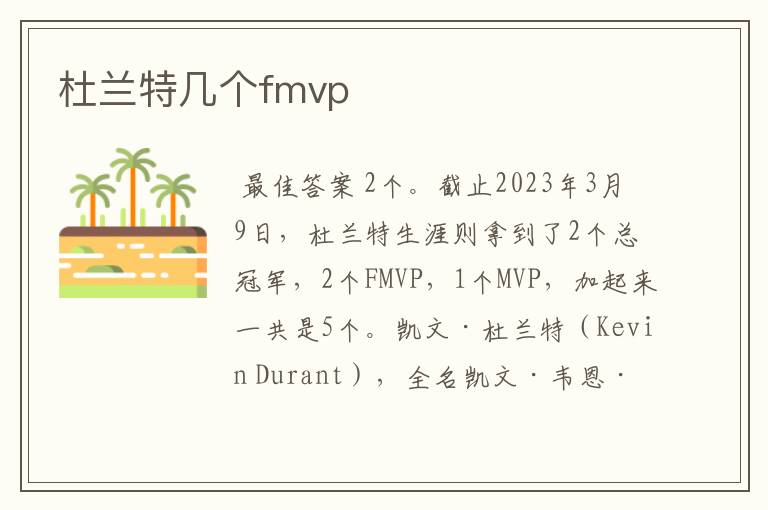 杜兰特几个fmvp