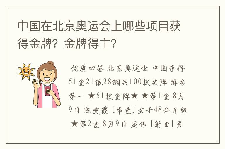 中国在北京奥运会上哪些项目获得金牌？金牌得主？