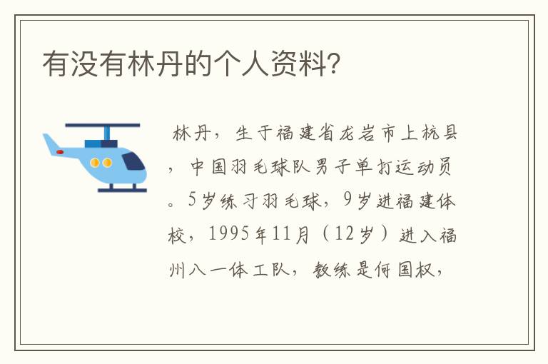 有没有林丹的个人资料？