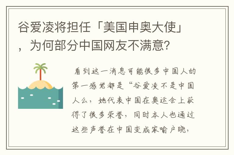 谷爱凌将担任「美国申奥大使」，为何部分中国网友不满意？