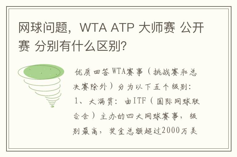 网球问题，WTA ATP 大师赛 公开赛 分别有什么区别？