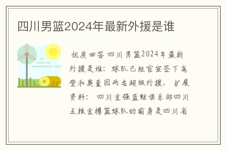 四川男篮2024年最新外援是谁