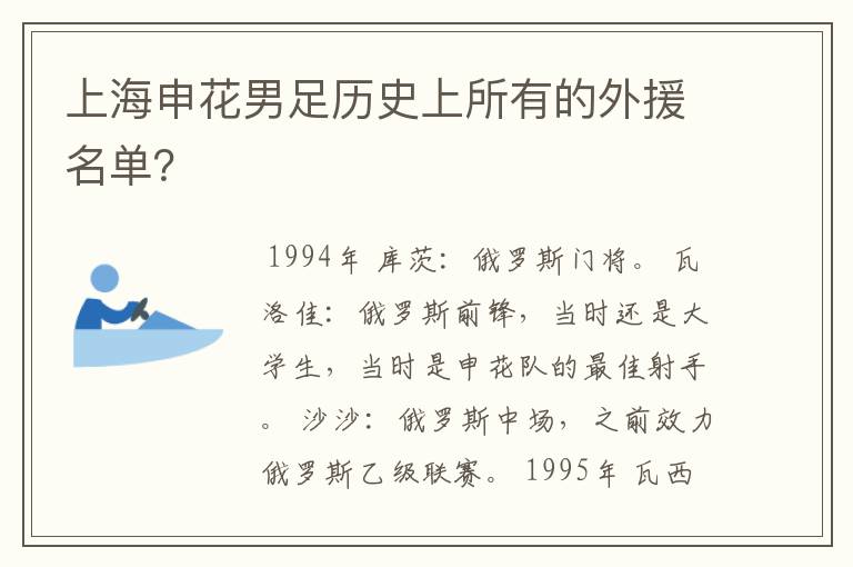 上海申花男足历史上所有的外援名单？