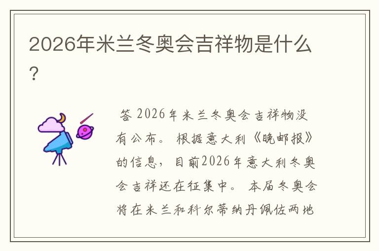 2026年米兰冬奥会吉祥物是什么?