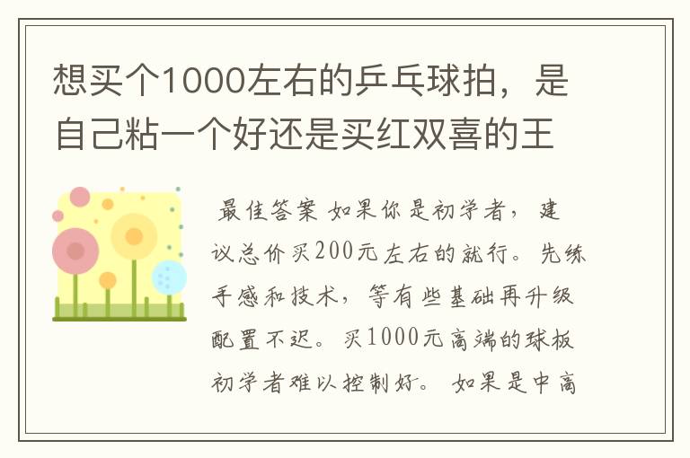 想买个1000左右的乒乓球拍，是自己粘一个好还是买红双喜的王励勤牌子，还是马龙的拍子