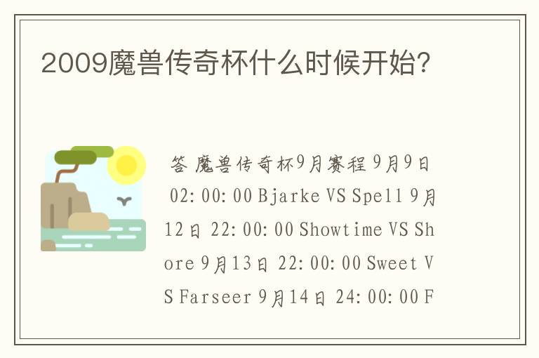 2009魔兽传奇杯什么时候开始？