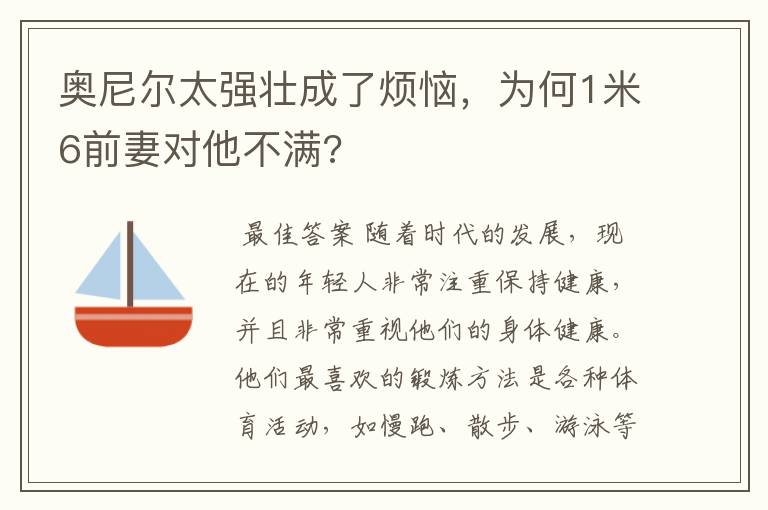 奥尼尔太强壮成了烦恼，为何1米6前妻对他不满?