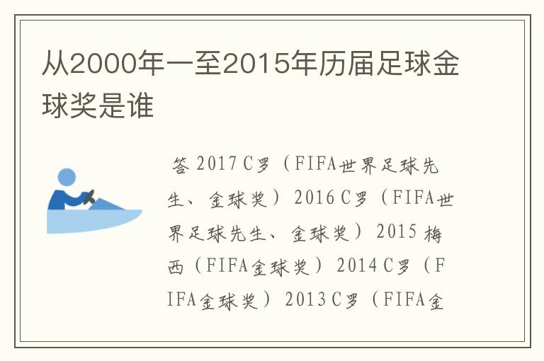 从2000年一至2015年历届足球金球奖是谁