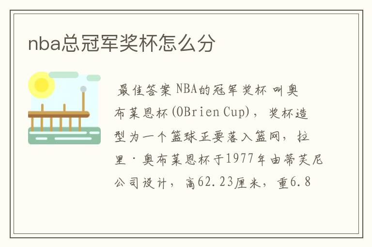 nba总冠军奖杯怎么分