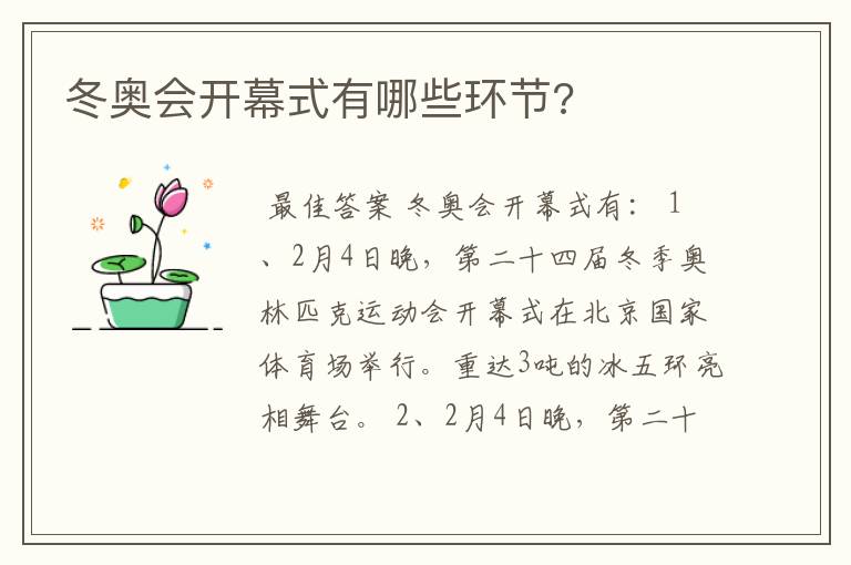 冬奥会开幕式有哪些环节?