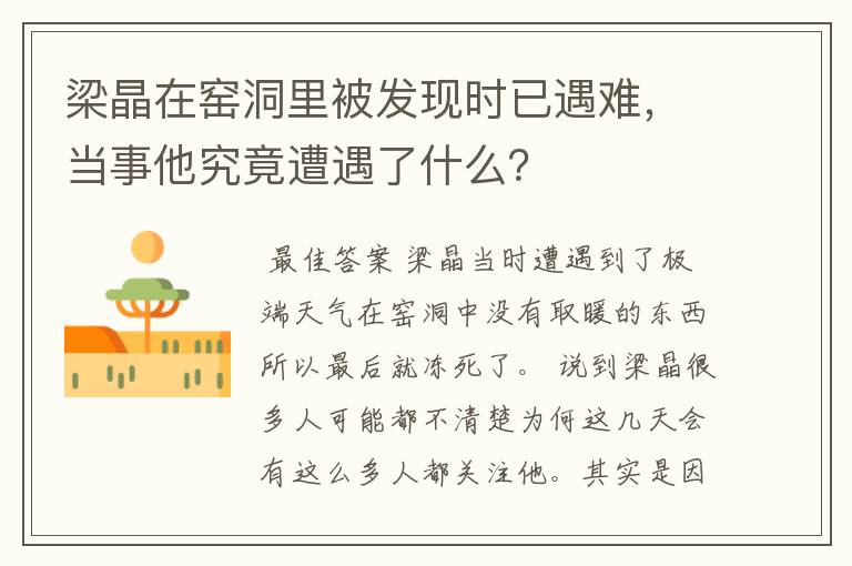 梁晶在窑洞里被发现时已遇难，当事他究竟遭遇了什么？