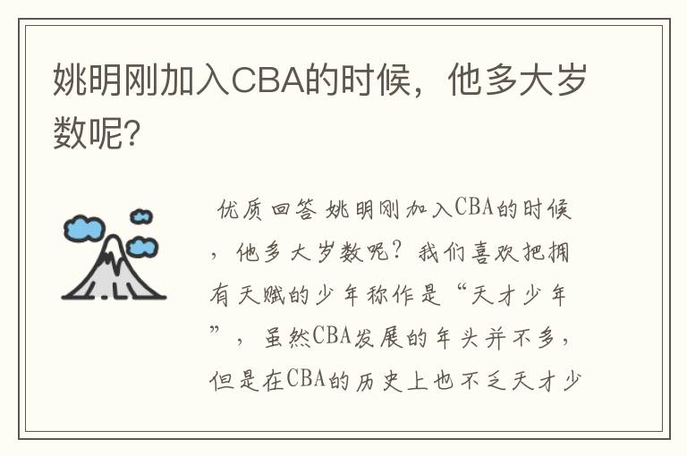 姚明刚加入CBA的时候，他多大岁数呢？