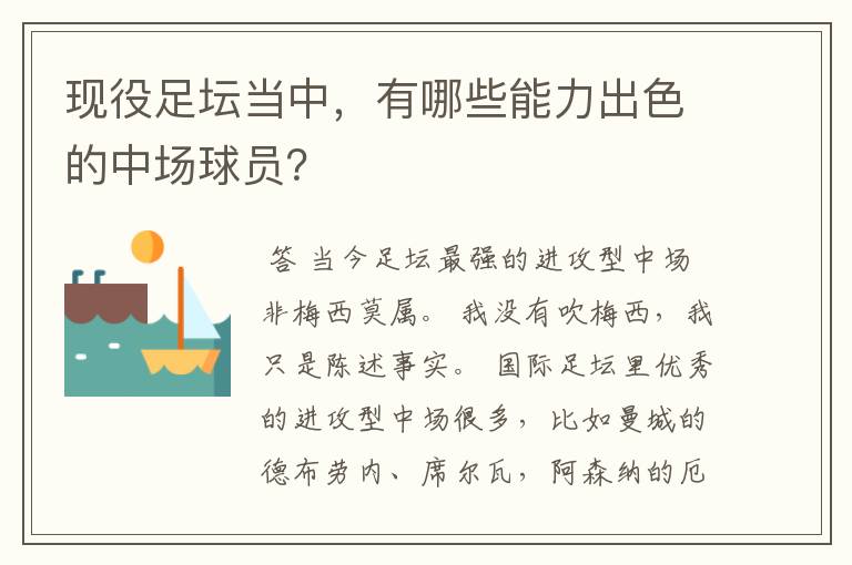 现役足坛当中，有哪些能力出色的中场球员？