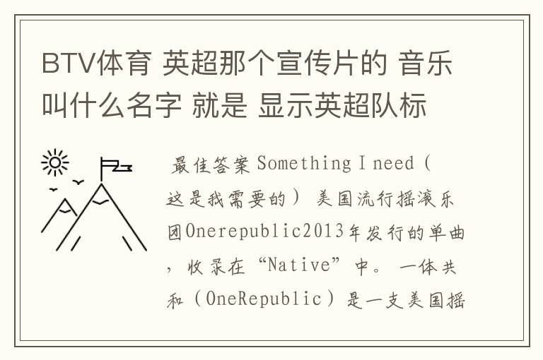 BTV体育 英超那个宣传片的 音乐叫什么名字 就是 显示英超队标的那个宣传片