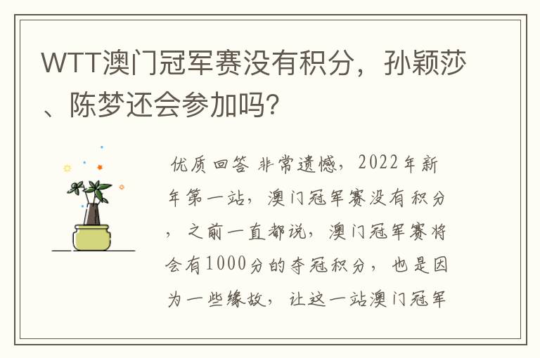 WTT澳门冠军赛没有积分，孙颖莎、陈梦还会参加吗？